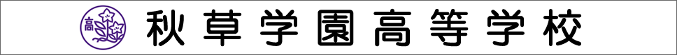 学校案内デジタルパンフレットが見られる。秋草学園高等学校の学校情報ブックサイトです。